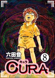 CURA（分冊版） 【第8話】