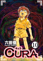 CURA（分冊版） 【第10話】