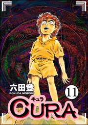 CURA（分冊版） 【第11話】