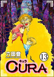 CURA（分冊版） 【第13話】