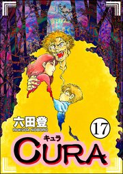 CURA（分冊版） 【第17話】