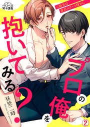 プロの俺を抱いてみる？～ご指名は童貞エリート様から 2巻