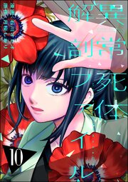 異常死体解剖ファイル （10）