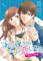 あの夜からキミに恋してた～桐谷冬馬編～（6）