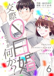 交際0日婚ですが何か？ 第6巻