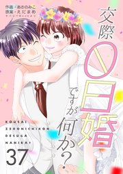 交際0日婚ですが何か？ 第37巻