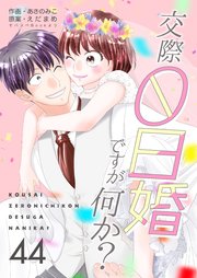 交際0日婚ですが何か？ 第44巻