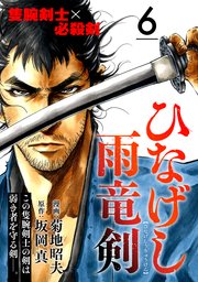 ひなげし雨竜剣【分冊版】6