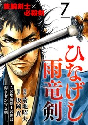 ひなげし雨竜剣【分冊版】7
