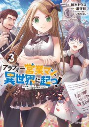 アラフォー営業マン、異世界に起つ！（3） ～女神パワーで人生二度目の成り上がり～