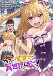 アラフォー営業マン、異世界に起つ！（5） ～女神パワーで人生二度目の成り上がり～