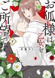 お狐様は乙女をご所望です【電子限定特典付き】 (下)