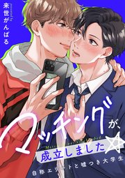 マッチングが、成立しました☆～自称エリートと嘘つき大学生