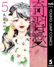 奇習愛 5
