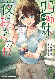 四姉妹は夜をおまちかね