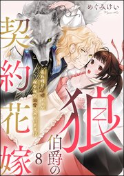 狼伯爵の契約花嫁 売れ残り令嬢ですが夜な夜な溺愛されています!?（分冊版） 【第8話】