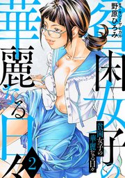 貧困女子の華麗なる日々 2巻