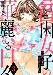 貧困女子の華麗なる日々 3巻