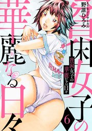 貧困女子の華麗なる日々 6巻
