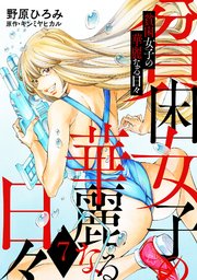 貧困女子の華麗なる日々 7巻