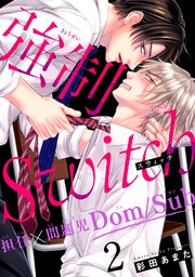 強制Switch－担任×問題児Dom/Sub－2