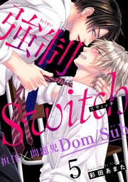 強制Switch－担任×問題児Dom/Sub－5
