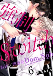 強制Switch－担任×問題児Dom/Sub－6