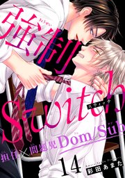 強制Switch－担任×問題児Dom/Sub－14