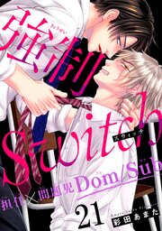 強制Switch－担任×問題児Dom/Sub－21