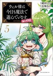 ウィル様は今日も魔法で遊んでいます。ねくすと！（ポルカコミックス）５
