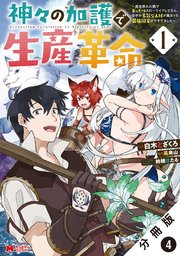 神々の加護で生産革命～異世界の片隅でまったりスローライフしてたら、なぜか多彩な人材が集まって最強国家ができてました～（コミック） 分冊版 4巻