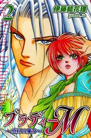 ブラディーM～真紅の魔女～（2）