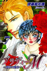 ブラディーM～真紅の魔女～（7）
