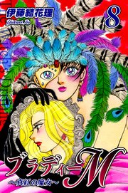 ブラディーM～真紅の魔女～（8）