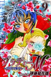 ブラディーM～真紅の魔女～（9）