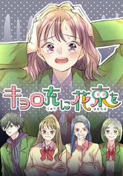 キョロ充に花束を【タテヨミ】 2