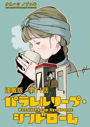 パラレルリープ・シンドローム 連載版 第11話 並行線上の奇跡