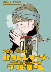 パラレルリープ・シンドローム 連載版 第３２話　私の話