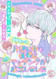 片想い中の後輩とマッチングが成立しました［1話売り］ story02