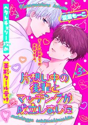 片想い中の後輩とマッチングが成立しました［1話売り］ story03