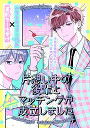 片想い中の後輩とマッチングが成立しました［1話売り］ story04