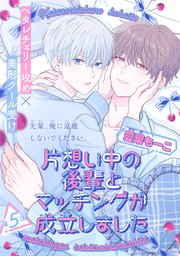 片想い中の後輩とマッチングが成立しました［1話売り］ story05