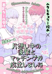 片想い中の後輩とマッチングが成立しました［1話売り］ story06