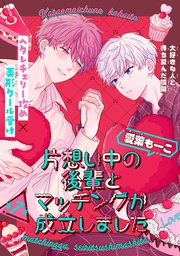 片想い中の後輩とマッチングが成立しました［1話売り］ story07