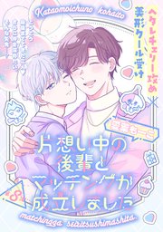 片想い中の後輩とマッチングが成立しました［1話売り］ story08