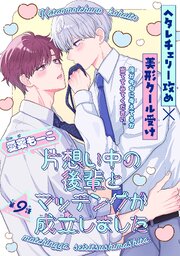 片想い中の後輩とマッチングが成立しました［1話売り］