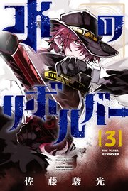水のリボルバー（3）