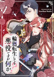 輪廻転生しても悪役ですが何か？【タテヨミ】第60話