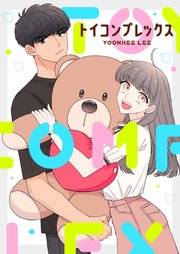 トイコンプレックス【タテヨミ】第1話