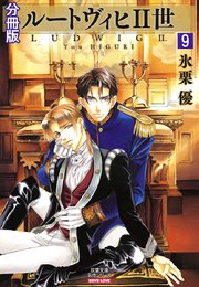 ルートヴィヒⅡ世 分冊版 9巻